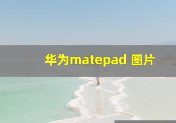 华为matepad 图片